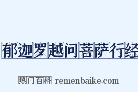 郁迦罗越问菩萨行经是什么意思的图片